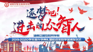 升學(xué)典禮 | 逐夢(mèng)吧！進(jìn)擊的眾智人！